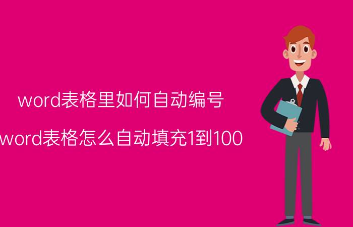 word表格里如何自动编号 word表格怎么自动填充1到100？